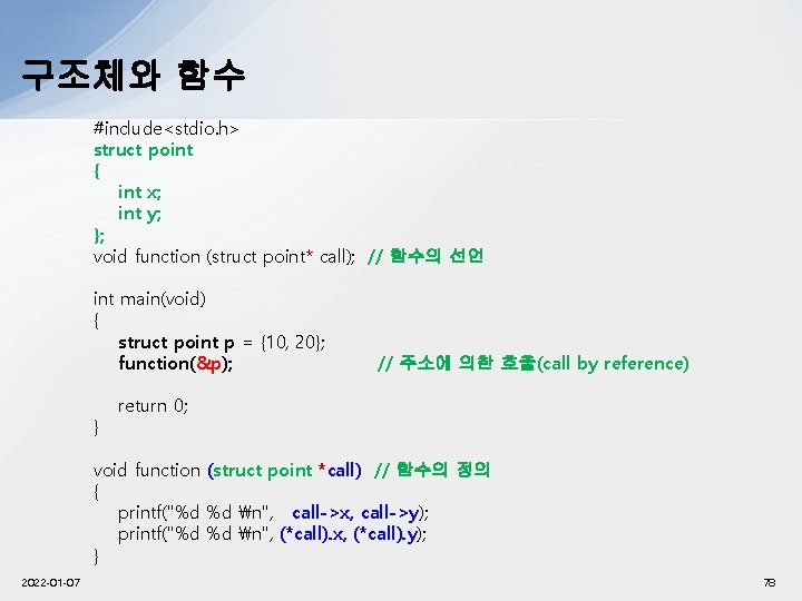 구조체와 함수 #include<stdio. h> struct point { int x; int y; }; void function