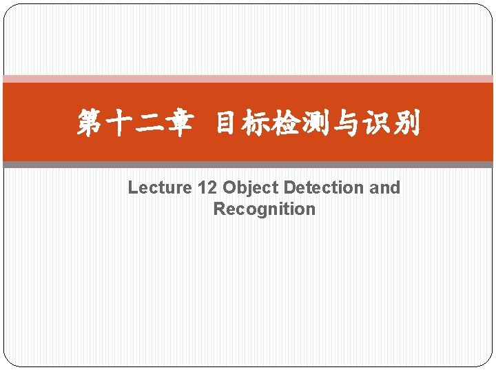 第十二章 目标检测与识别 Lecture 12 Object Detection and Recognition 