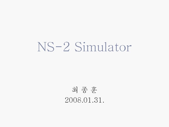 NS-2 Simulator 최종훈 2008. 01. 31. 