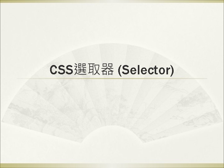 CSS選取器 (Selector) 