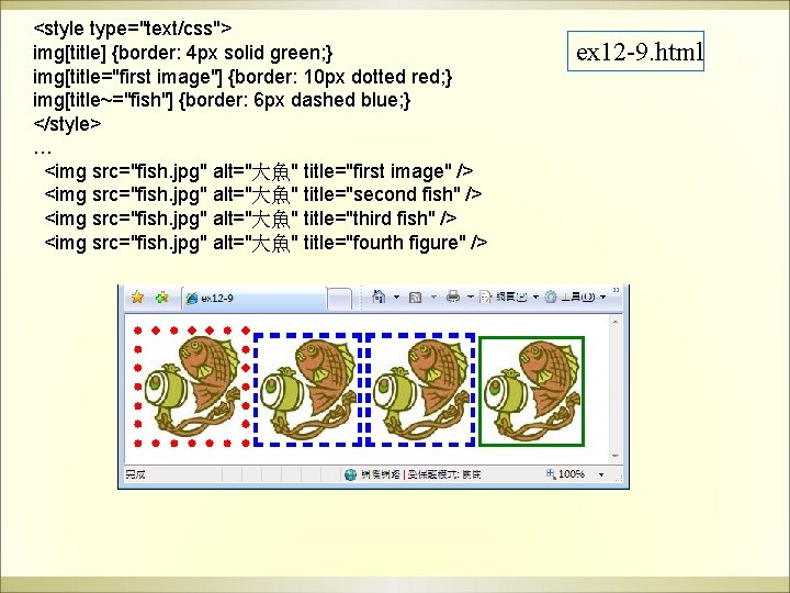 <style type="text/css"> img[title] {border: 4 px solid green; } img[title="first image"] {border: 10 px