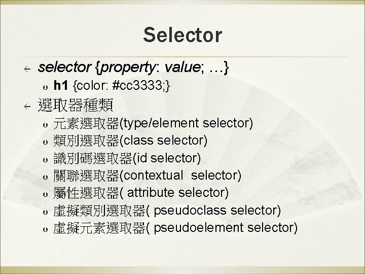 Selector ß selector {property: value; …} Þ ß h 1 {color: #cc 3333; }