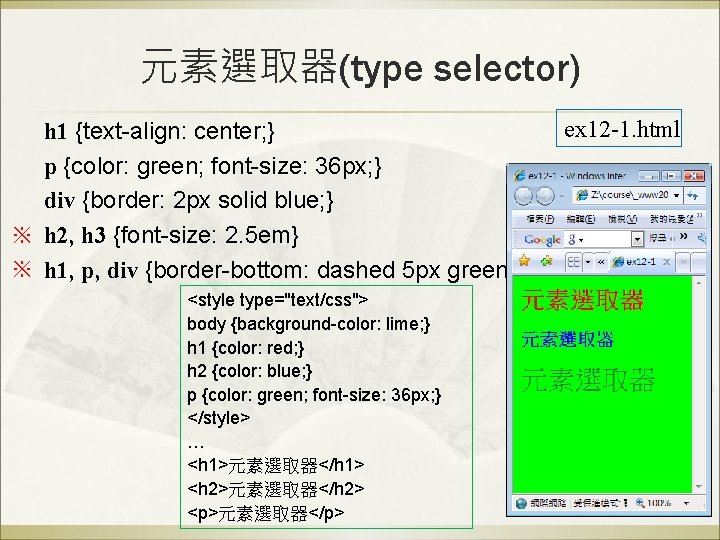 元素選取器(type selector) h 1 {text-align: center; } p {color: green; font-size: 36 px; }