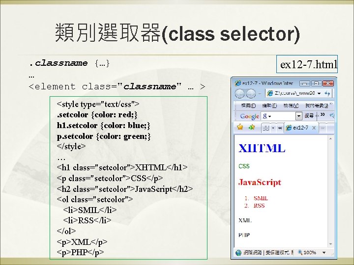 類別選取器(class selector). classname {…} … <element class="classname" … > <style type="text/css">. setcolor {color: red;