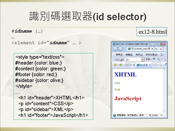識別碼選取器(id selector) #idname {…} … <element id="idname" … > <style type="text/css"> #header {color: blue;
