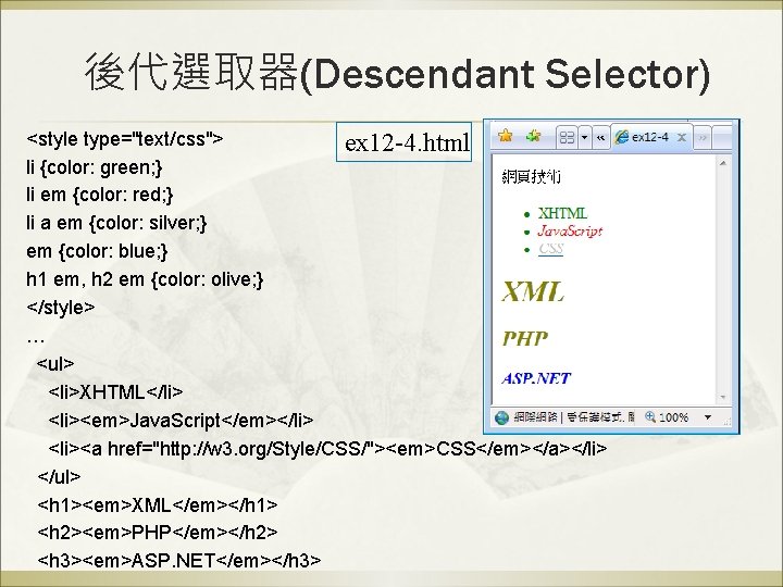 後代選取器(Descendant Selector) <style type="text/css"> ex 12 -4. html li {color: green; } li em