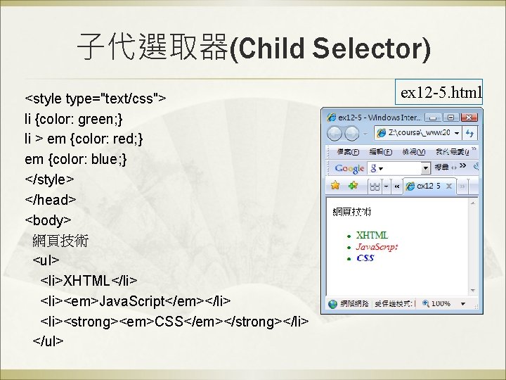 子代選取器(Child Selector) <style type="text/css"> li {color: green; } li > em {color: red; }