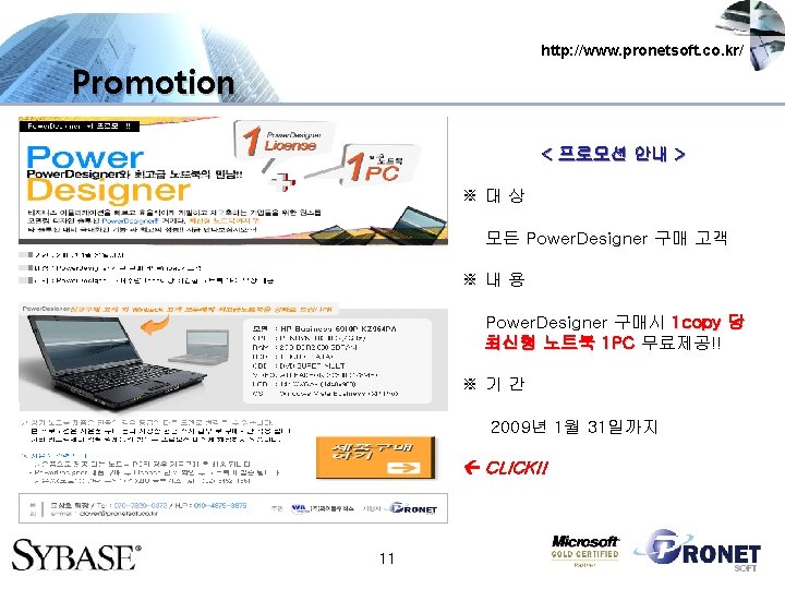 http: //www. pronetsoft. co. kr/ Promotion < 프로모션 안내 > ※대상 모든 Power. Designer