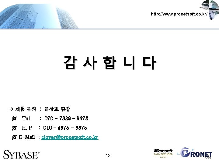 http: //www. pronetsoft. co. kr/ 감사합니다 v 제품 문의 : 문상호 팀장 Tel :
