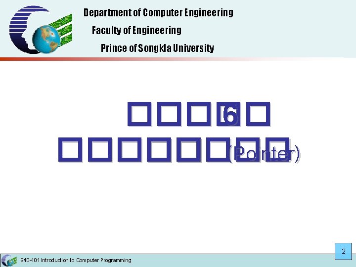 Department of Computer Engineering Faculty of Engineering Prince of Songkla University ����� 6 �����