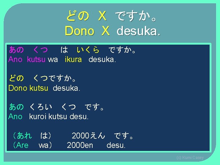 どの X ですか。 Dono X desuka. あの くつ は いくら ですか。 Ano kutsu wa どの X ですか。 Dono X desuka. あの くつ は いくら ですか。 Ano kutsu wa