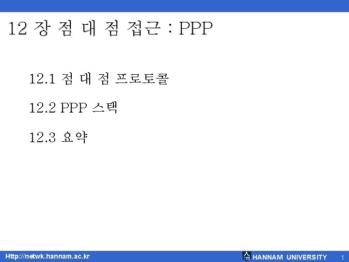 12 장 점 대 점 접근 : PPP 12. 1 점 대 점 프로토콜