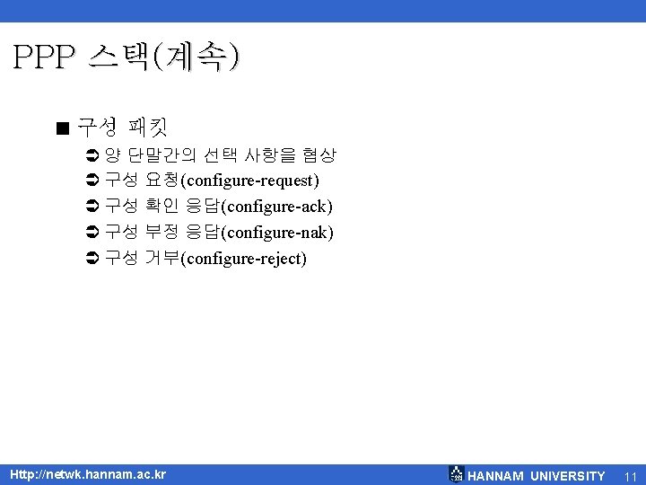 PPP 스택(계속) < 구성 패킷 Ü 양 단말간의 선택 사항을 협상 Ü 구성 요청(configure-request)