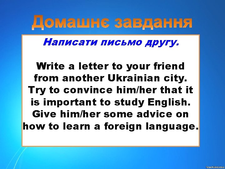 Написати письмо другу. Write a letter to your friend from another Ukrainian city. Try