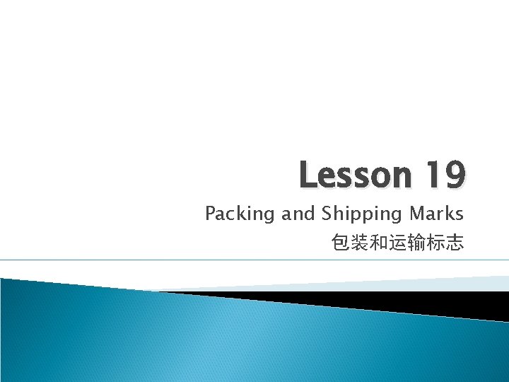 Lesson 19 Packing and Shipping Marks 包装和运输标志 