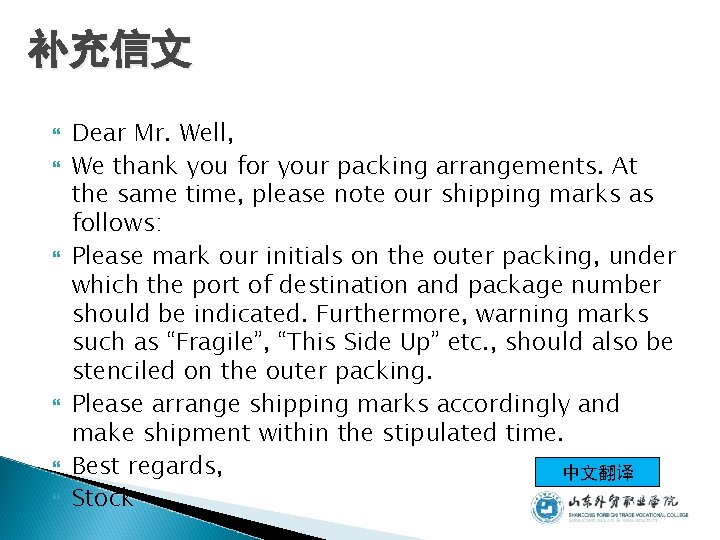 补充信文 Dear Mr. Well, We thank you for your packing arrangements. At the same