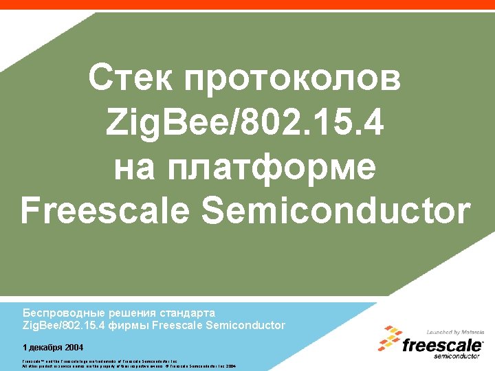 Стек протоколов Zig. Bee/802. 15. 4 на платформе Freescale Semiconductor Беспроводные решения стандарта Zig.