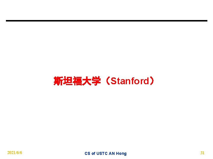斯坦福大学（Stanford） 2021/6/6 CS of USTC AN Hong 31 