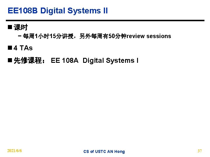 EE 108 B Digital Systems II n 课时 − 每周 1小时 15分讲授，另外每周有50分钟review sessions n