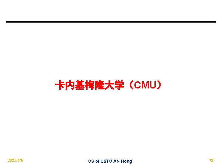 卡内基梅隆大学（CMU） 2021/6/6 CS of USTC AN Hong 78 