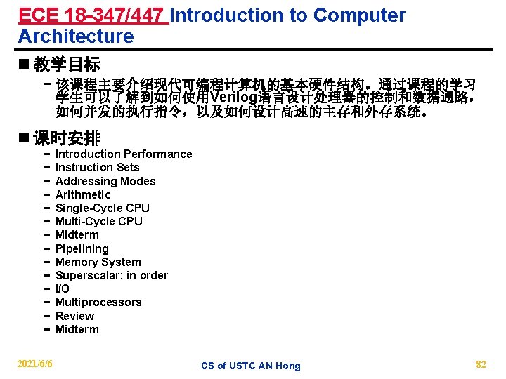 ECE 18 -347/447 Introduction to Computer Architecture n 教学目标 − 该课程主要介绍现代可编程计算机的基本硬件结构。通过课程的学习 学生可以了解到如何使用Verilog语言设计处理器的控制和数据通路， 如何并发的执行指令，以及如何设计高速的主存和外存系统。 n