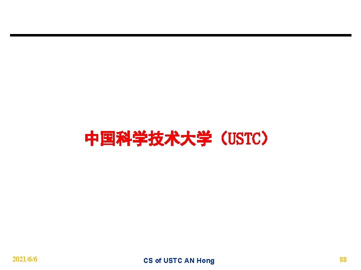 中国科学技术大学（USTC） 2021/6/6 CS of USTC AN Hong 88 