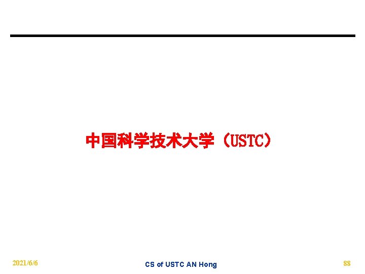 中国科学技术大学（USTC） 2021/6/6 CS of USTC AN Hong 88 