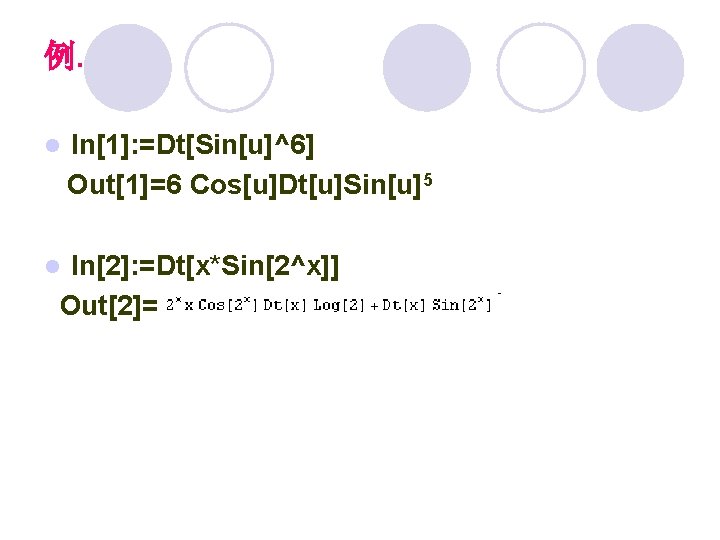 例. l In[1]: =Dt[Sin[u]^6] Out[1]=6 Cos[u]Dt[u]Sin[u]5 In[2]: =Dt[x*Sin[2^x]] Out[2]= l 