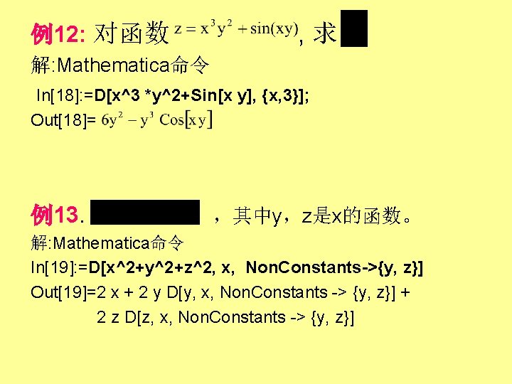 例12: 对函数 , 求 解: Mathematica命令 In[18]: =D[x^3 *y^2+Sin[x y], {x, 3}]; Out[18]= 例13.