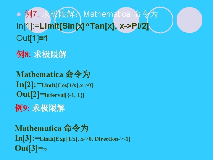 例7. 求极限解：Mathematica 命令为 In[1]: =Limit[Sin[x]^Tan[x], x->Pi/2] Out[1]=1 l 例8: 求极限解 Mathematica 命令为 In[2]: =Limit[Cos[1/x],