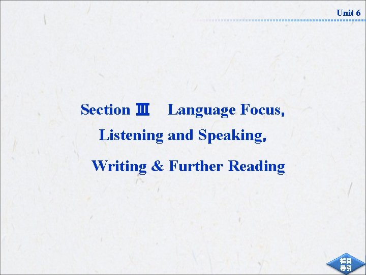 Unit 6 Section Ⅲ Language Focus， Listening and Speaking， Writing & Further Reading 栏目