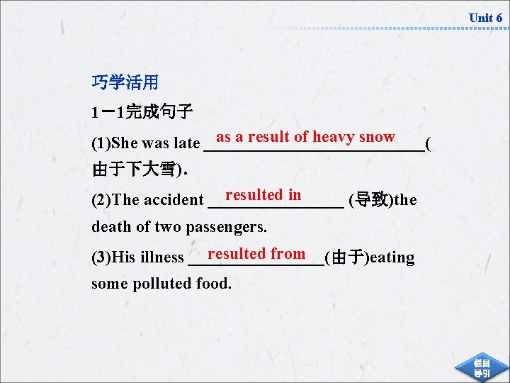 Unit 6 巧学活用 1－1完成句子 as a result of heavy snow (1)She was late _____________(