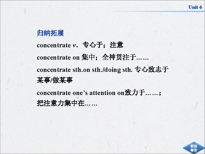 Unit 6 归纳拓展 concentrate v．专心于；注意 concentrate on 集中；全神贯注于…… concentrate sth. on sth. /doing sth.