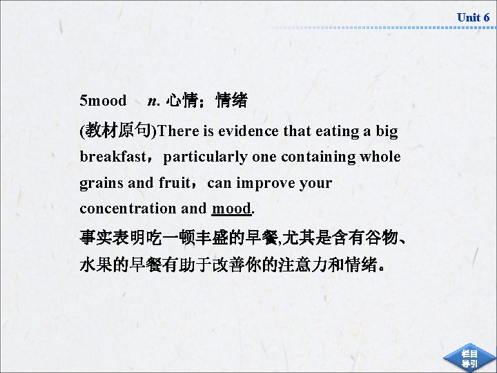 Unit 6 5 mood n. 心情；情绪 (教材原句)There is evidence that eating a big breakfast，particularly