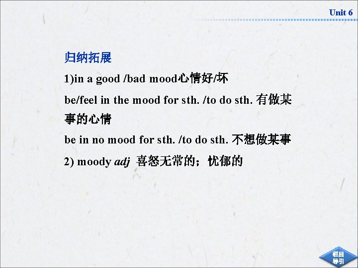 Unit 6 归纳拓展 1)in a good /bad mood心情好/坏 be/feel in the mood for sth.