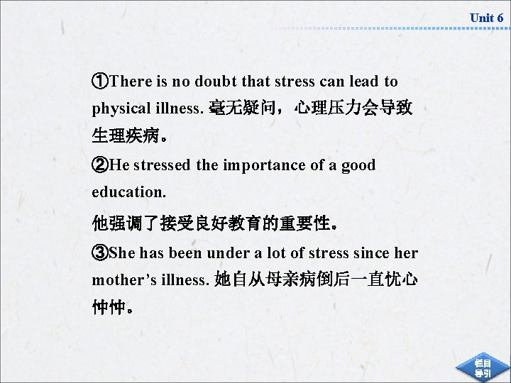 Unit 6 ①There is no doubt that stress can lead to physical illness. 毫无疑问，心理压力会导致