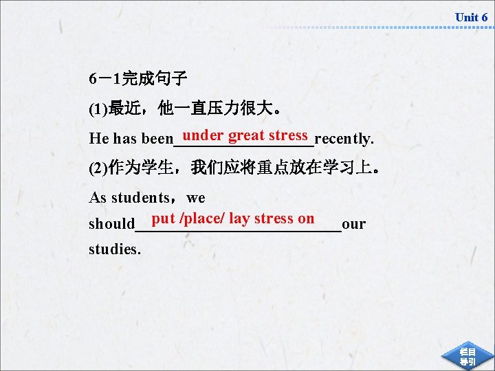 Unit 6 6－1完成句子 (1)最近，他一直压力很大。 under great stress He has been_________recently. (2)作为学生，我们应将重点放在学习上。 As students，we put