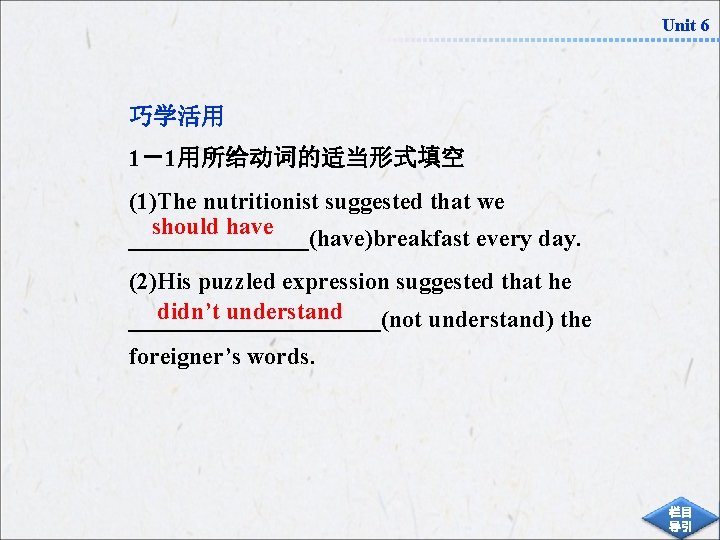 Unit 6 巧学活用 1－1用所给动词的适当形式填空 (1)The nutritionist suggested that we should have ________(have)breakfast every day.