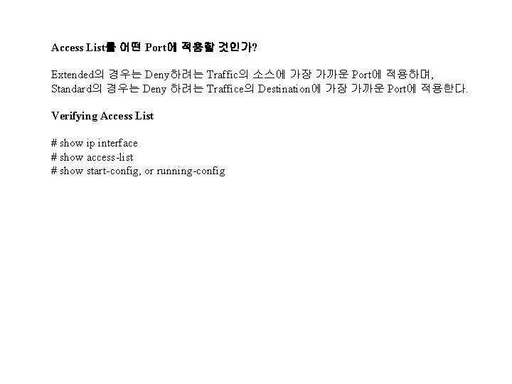 Access List를 어떤 Port에 적용할 것인가? Extended의 경우는 Deny하려는 Traffic의 소스에 가장 가까운 Port에