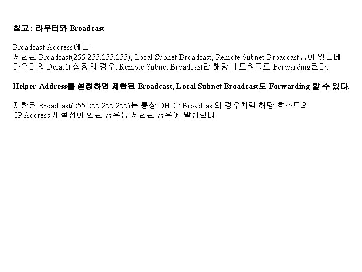 참고 : 라우터와 Broadcast Address에는 제한된 Broadcast(255. 255), Local Subnet Broadcast, Remote Subnet Broadcast등이