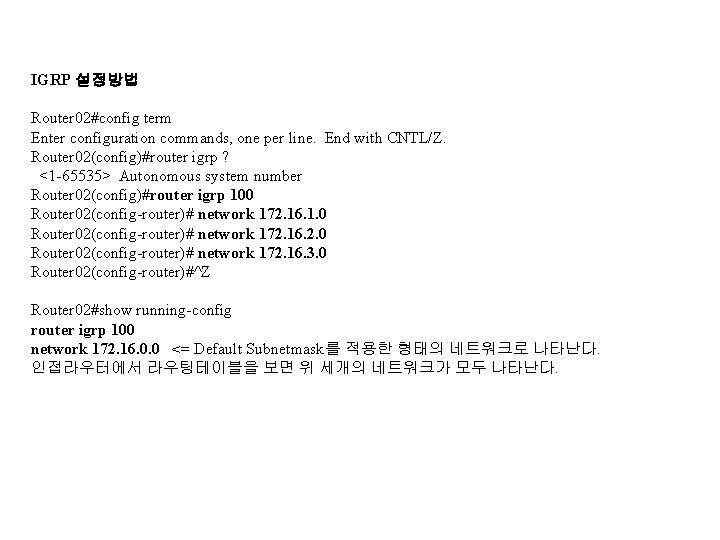 IGRP 설정방법 Router 02#config term Enter configuration commands, one per line. End with CNTL/Z.