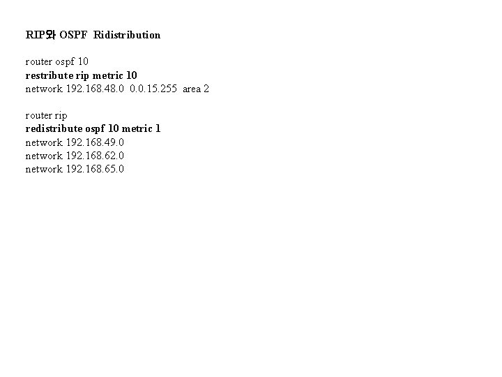 RIP와 OSPF Ridistribution router ospf 10 restribute rip metric 10 network 192. 168. 48.