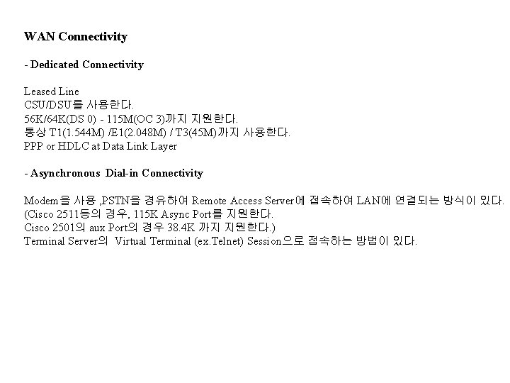 WAN Connectivity - Dedicated Connectivity Leased Line CSU/DSU를 사용한다. 56 K/64 K(DS 0) -