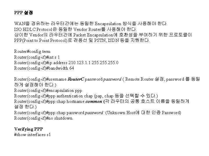 PPP 설정 WAN을 경유하는 라우터간에는 동일한 Encapsulation 방식을 사용해야 한다. ISO HDLC Protocol은 동일한