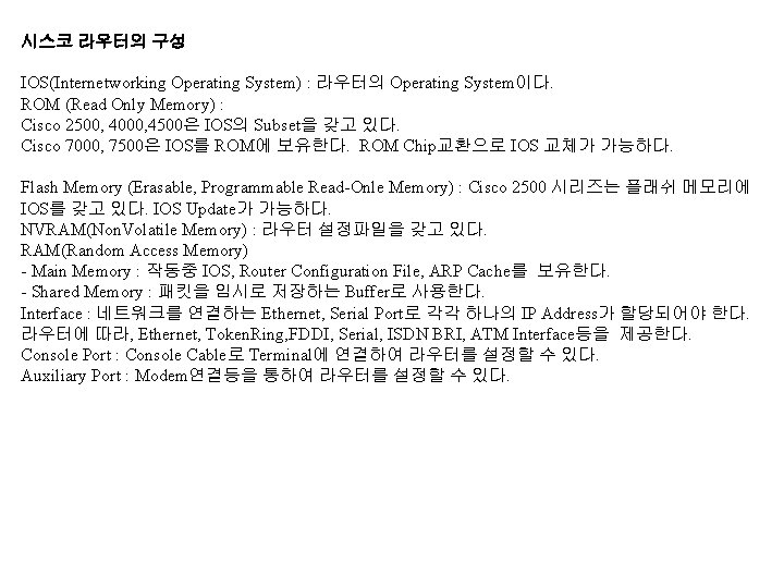 시스코 라우터의 구성 IOS(Internetworking Operating System) : 라우터의 Operating System이다. ROM (Read Only Memory)