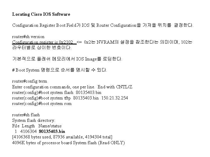 Locating Cisco IOS Software Configuration Register Boot Field가 IOS 및 Router Configuration을 가져올 위치를