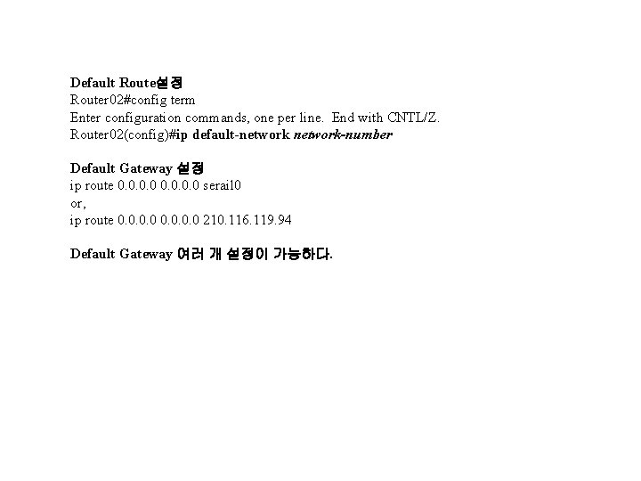 Default Route설정 Router 02#config term Enter configuration commands, one per line. End with CNTL/Z.