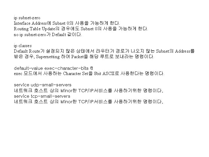 ip subnet-zero Interface Address에 Subnet 0의 사용을 가능하게 한다. Routing Table Update의 경우에도 Subnet