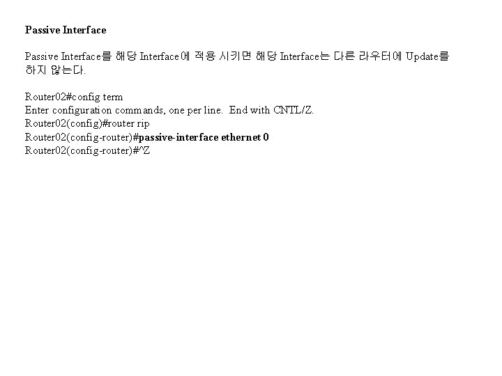 Passive Interface를 해당 Interface에 적용 시키면 해당 Interface는 다른 라우터에 Update를 하지 않는다. Router