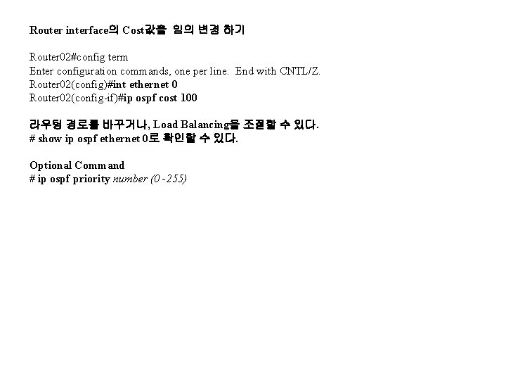 Router interface의 Cost값을 임의 변경 하기 Router 02#config term Enter configuration commands, one per